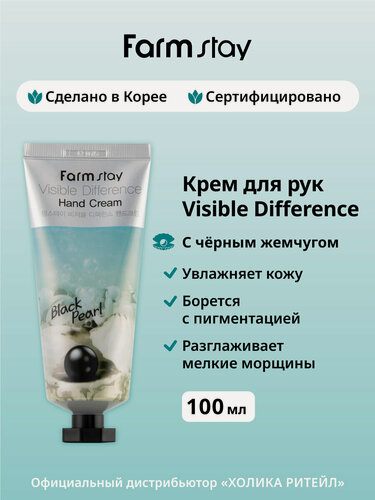 Изображение товара FarmStay Увлажняющий крем для рук с черным жемчугом Visible Difference Hand Cream Black Pearl 100 г