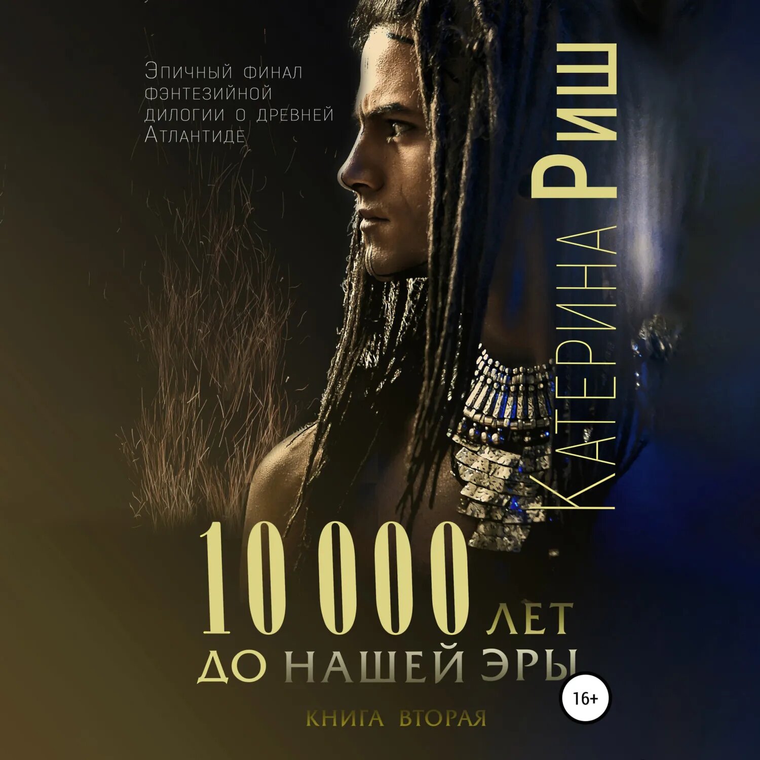 10000 лет до нашей эры. Книга 2 [Аудиокнига]