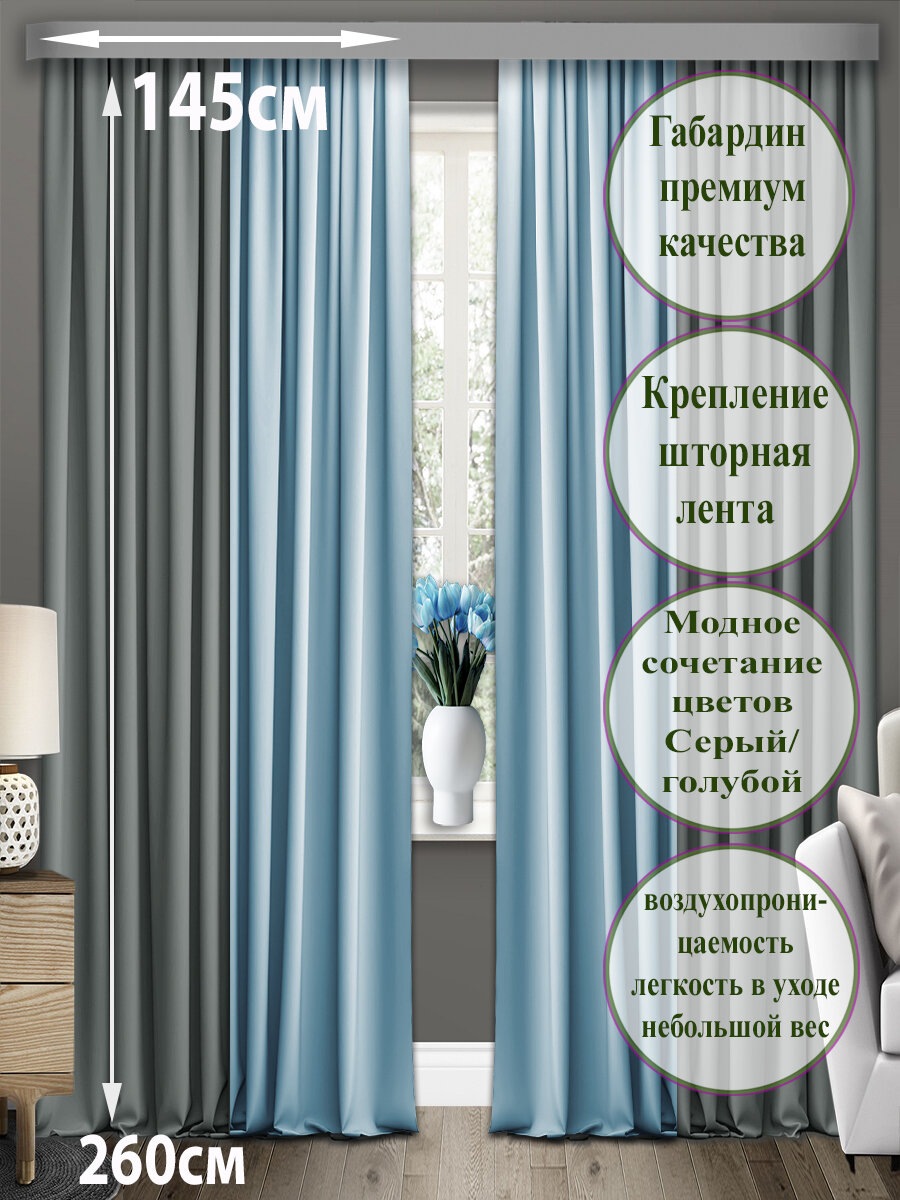 Комплект штор для комнаты COMMOD, габардиновые 2 шт, высота 260 см, ширина 145 см, цвет серый/голубой.