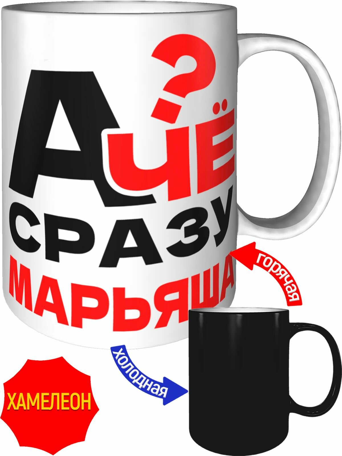 Кружка а чё сразу Марьяша - хамелеон, керамическая, объем 330 мл.