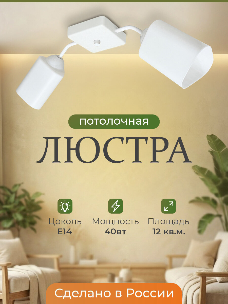 Люстра потолочная Ханна 2*Е14*Белая с пластиковыми плафонами белое дерево