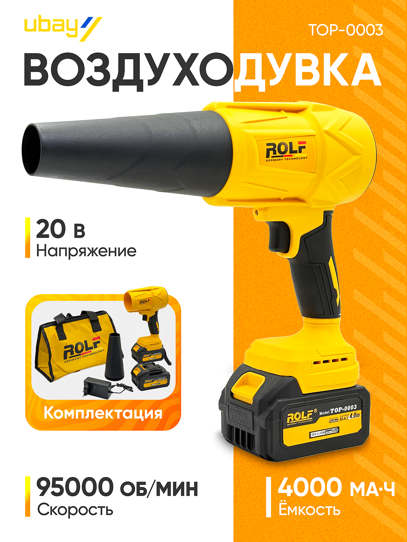 Аккумуляторная воздуходувка UBAY ROLF-TOP-0003, 2 аккумулятора в комплекте