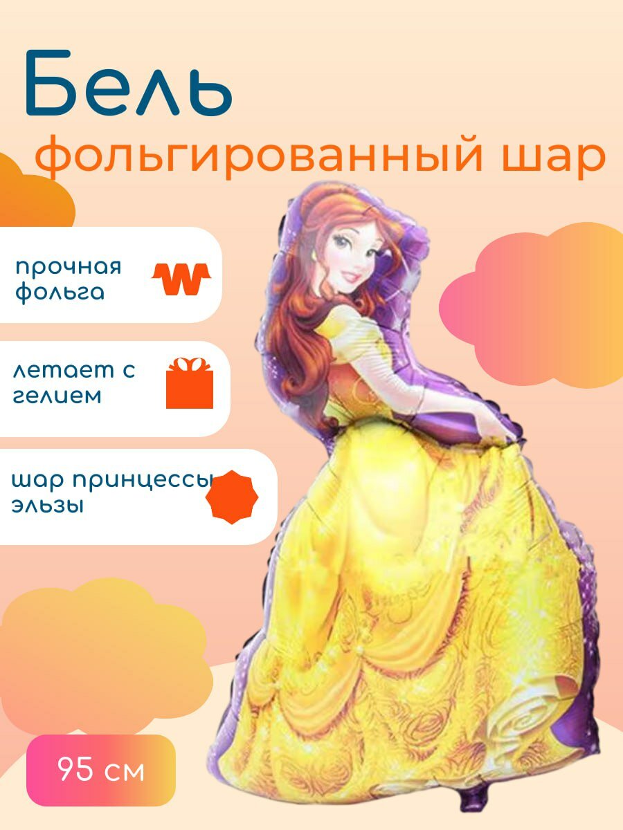 Набор фольгированных Шаров бель, принцесса Бель, шары на выписку, шары на день рождения 1штука