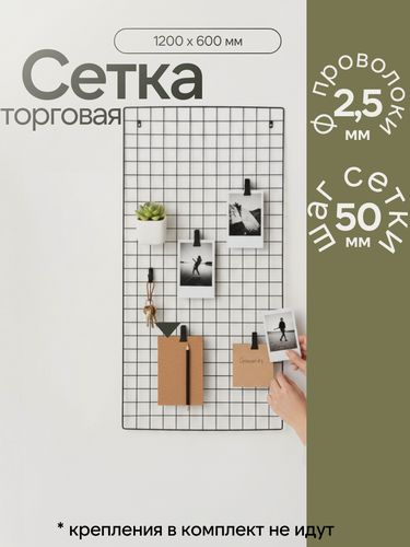 Изображение товара Торговая сетка 1200х600, с окантовкой, сварная, без креплений, цвет черный