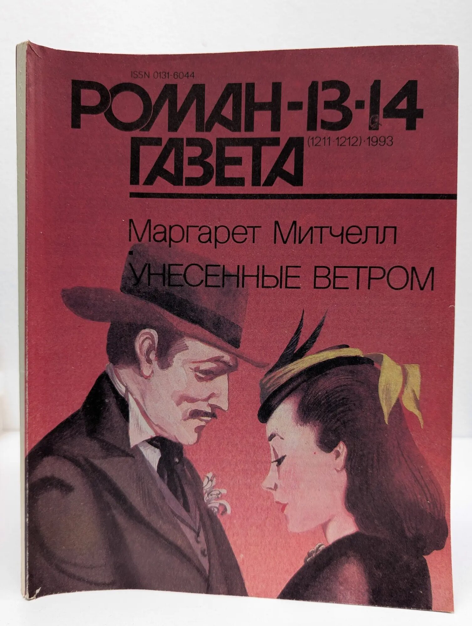Роман-газета. Выпуск № 13-14/1993 Митчелл Маргарет 1993