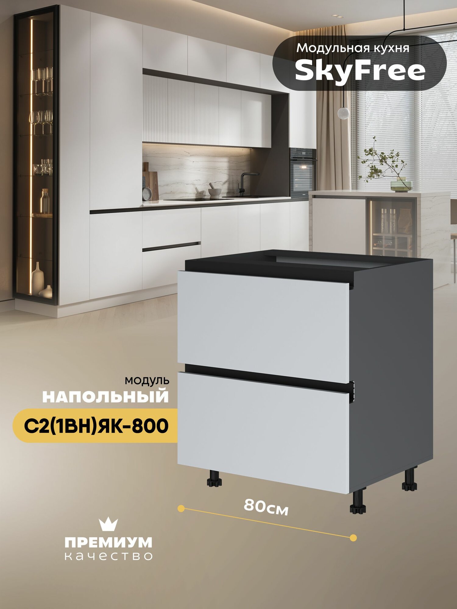 Кухонный модуль напольный с выдвижными ящиками (1 внутренний) "СкайФри" С2(1вн)ЯК-800 (Серый шифер/Белый софт)
