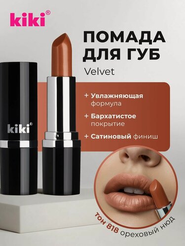 Изображение товара Губная помада kiki VELVET тон 818 ореховый нюд стойкая увлажняющая кремовая текстура стик, кики
