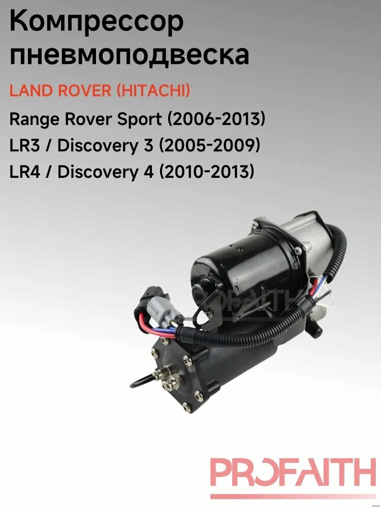 Насос компрессора пневмоподвески для Land Rover LR3, LR4, LR023964