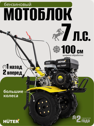 Изображение товара Сельскохозяйственная машина Huter MK-7000Р, 7 л. с, 3.6 л, четырехтактный
