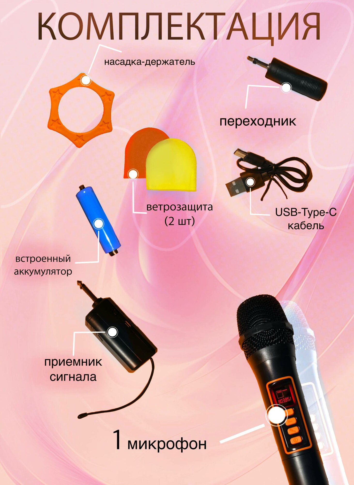 Беспроводной микрофон, для вокала, динамический, оранжевый, черный — фото 1