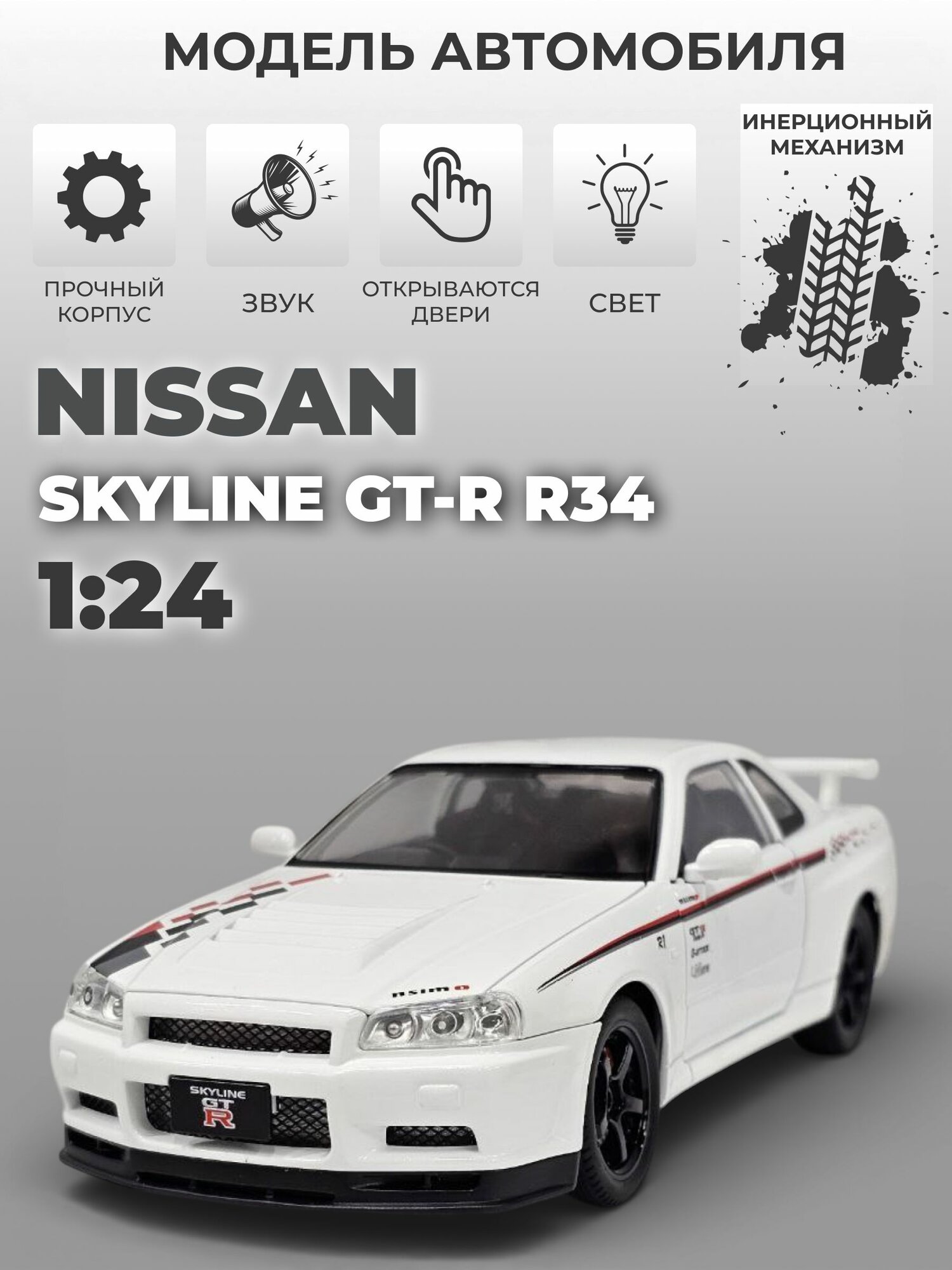 Модель машинки инерционная Nissan GT-R R34, 1:24 белая c рисунком