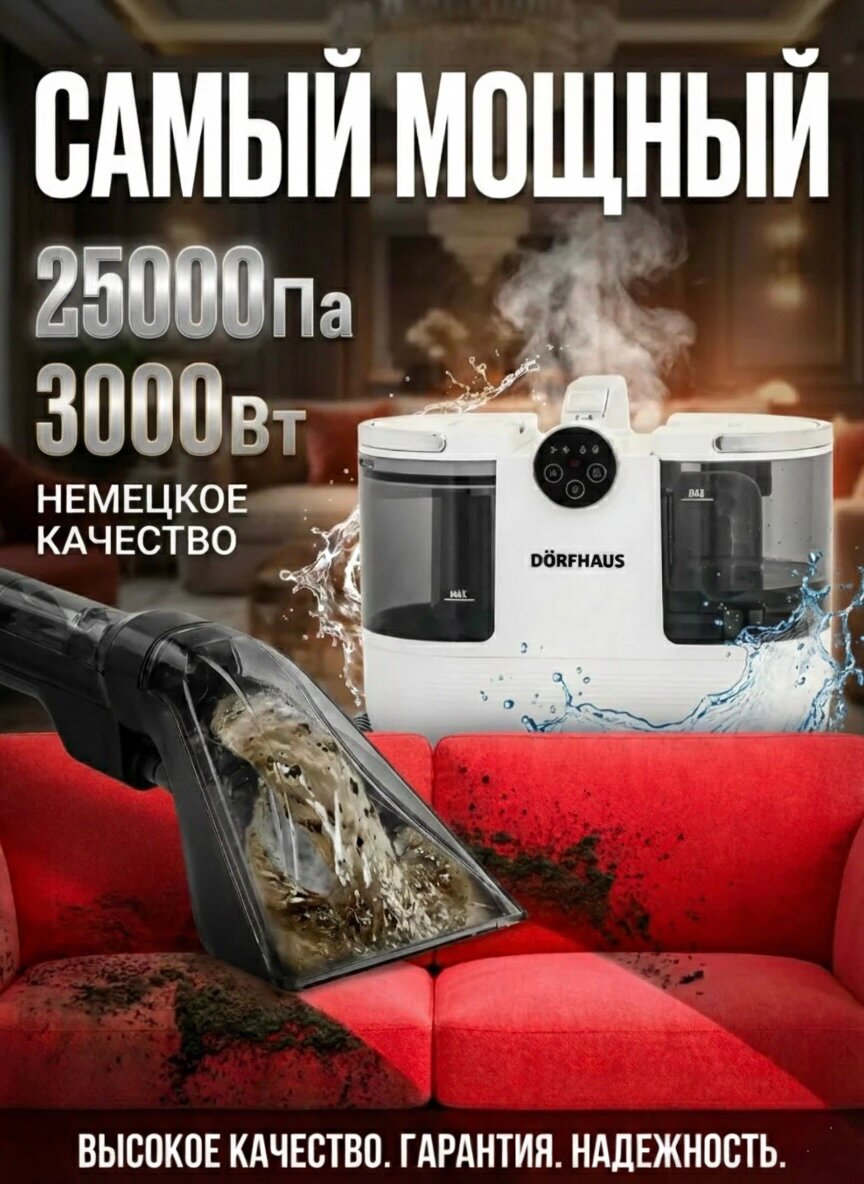 Мощный моющий пылесос для уборки DORFHAUS