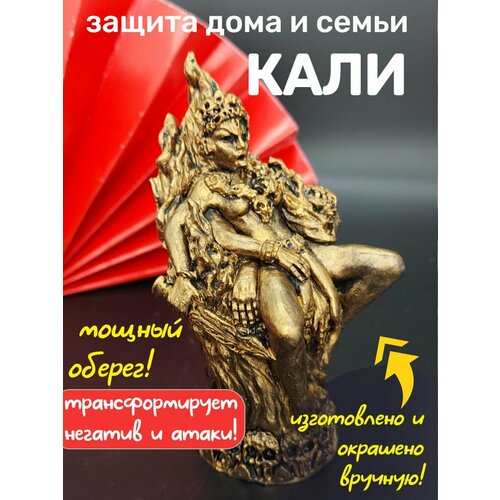 Богиня Кали защита дома, женщины и семьи статуэтка
