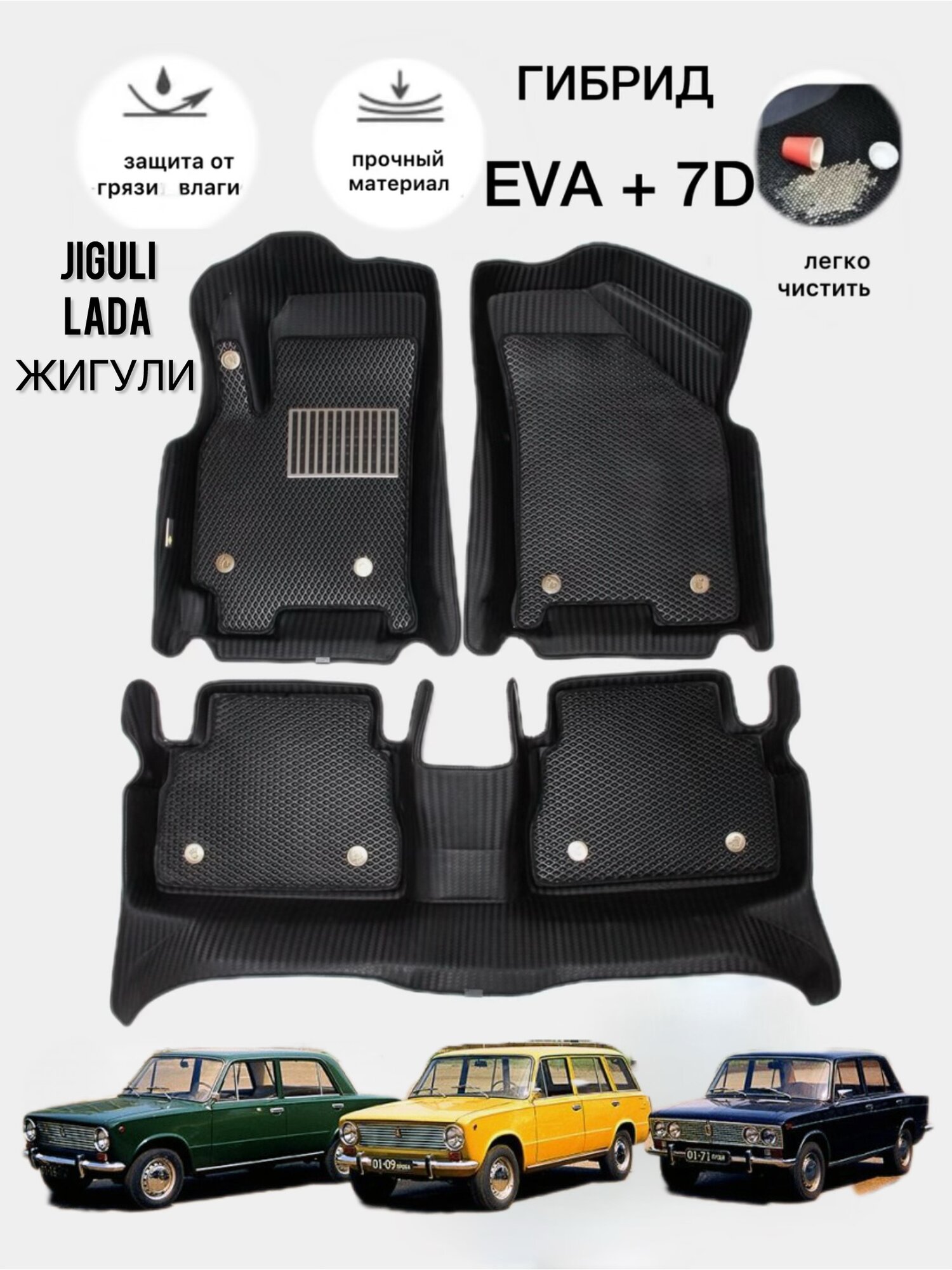 Гибрид 7D+EVA, Lada (Жигули коврики полики в салон автомобиля, с ванночкой, автоковрик с высокими бортами, без запаха