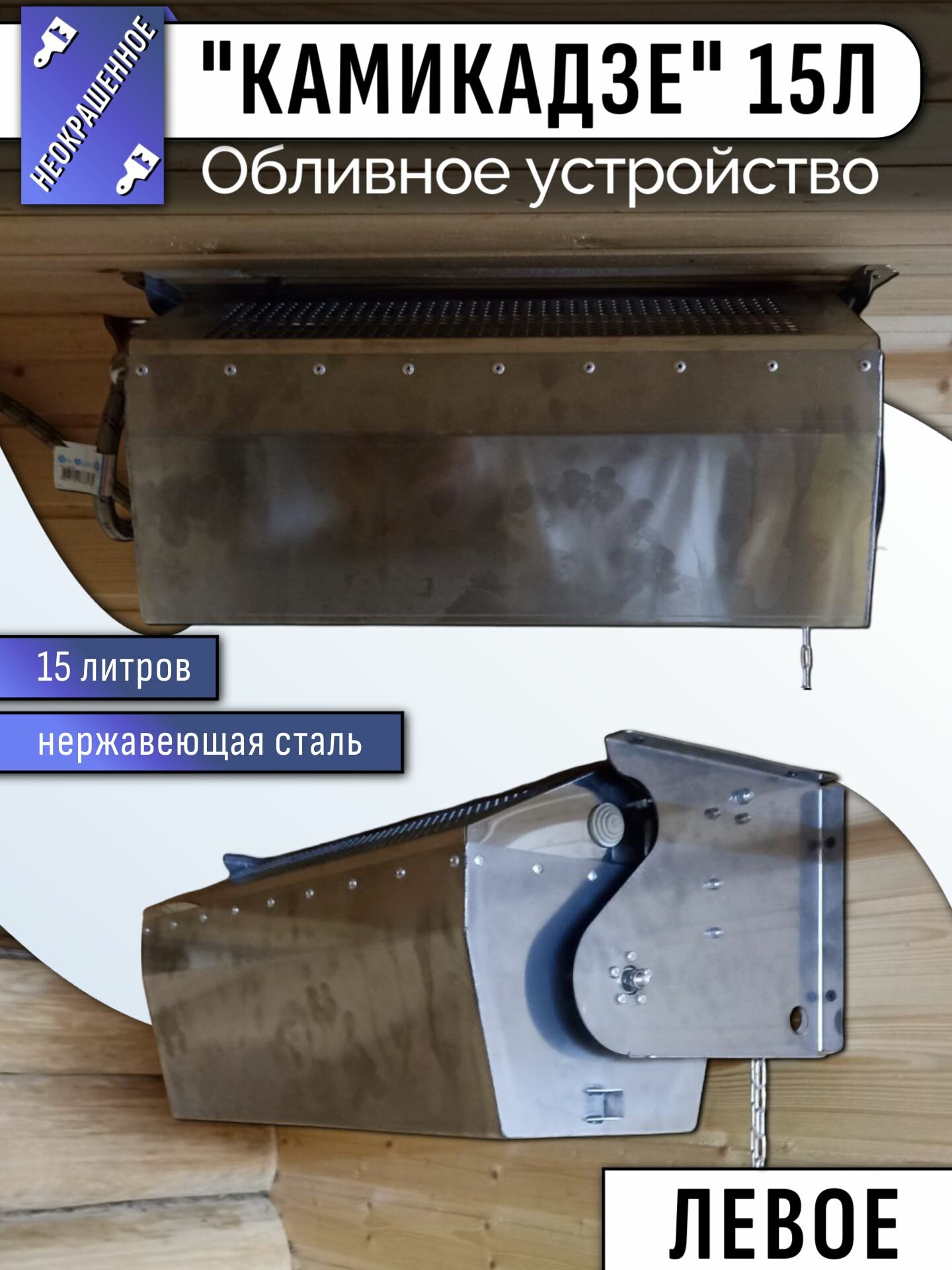 Обливное устройство "Камикадзе" 15 л неокрашеный левое