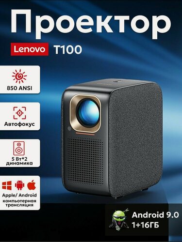 Изображение товара Проектор Lenovo T100 Mini портативный Full HD 1080P с поддержкой 4K, Android, тихая работа, для спальни и домашнего кинотеатра