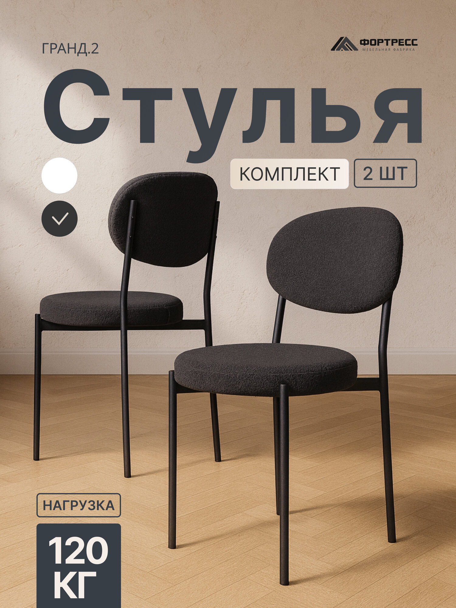 Набор стульев для кухни 2 шт со спинкой мягкие, серый букле - черный