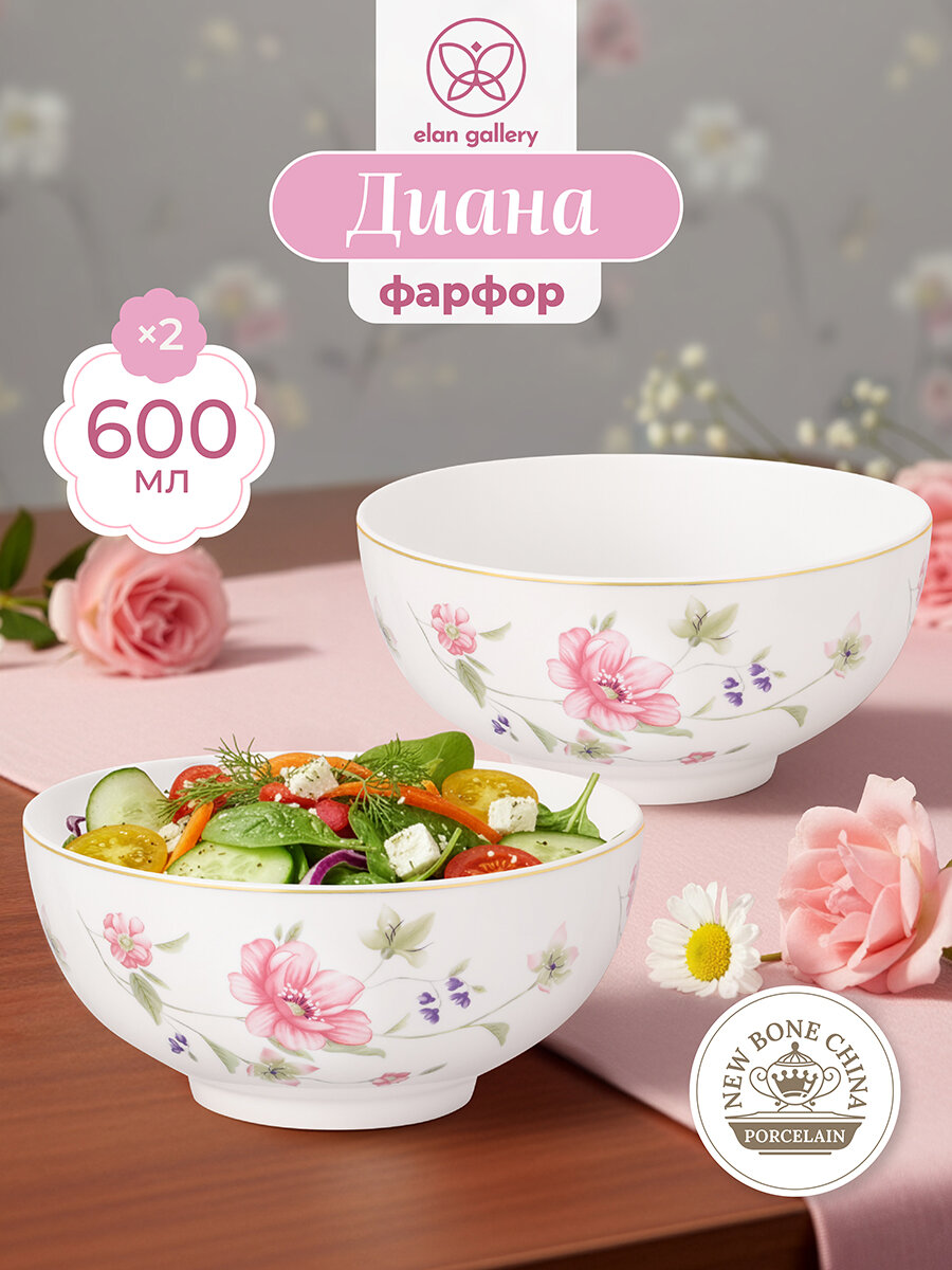 Набор салатников 2 предмета по 600 мл Elan Gallery Диана фарфор, 15х15х7 см