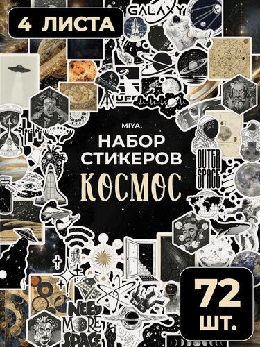Изображение товара Набор наклеек для скрапбукинга Космос 72 шт - MIYA