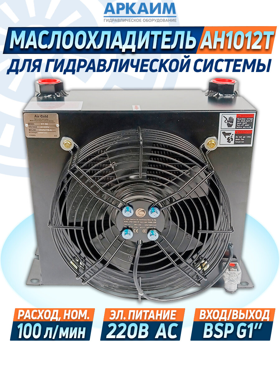 Маслоохладитель гидравлический KY-100 (AH1012T), 220 Вольт, до 100 л/мин.