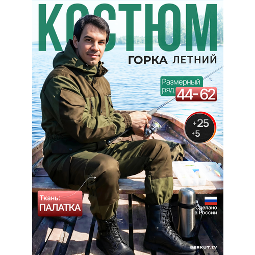 Костюм для охоты и рыбалки Горка Палатка Летний BERKUT.IV