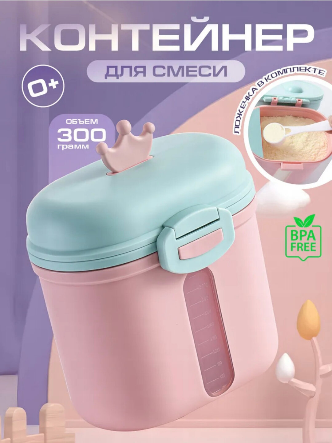 Контейнер для детской смеси Savdo, пластик, нескользящий, 300мл