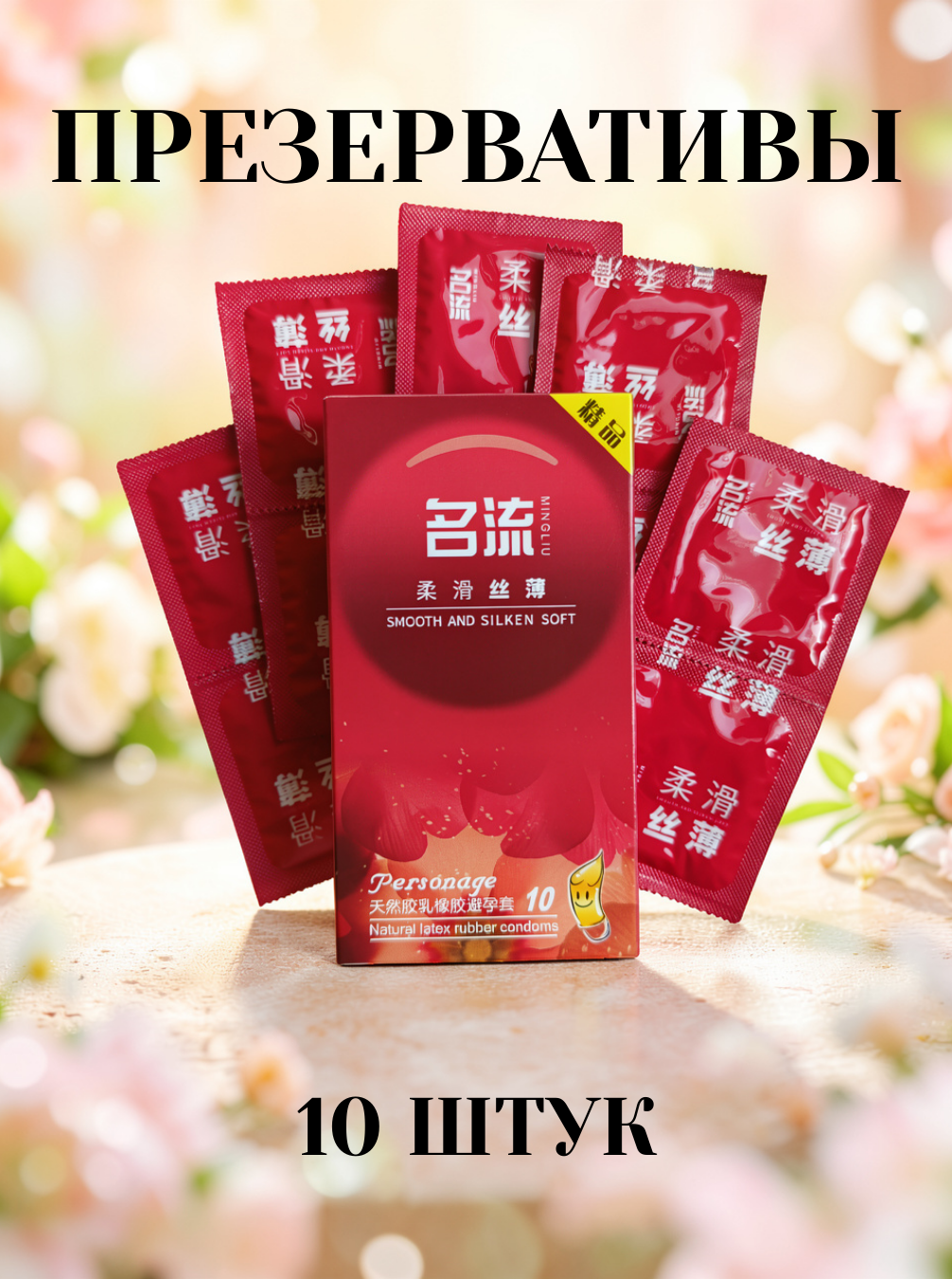 Презервативы Personage Smooth and silken soft, латексные, с силиконовой смазкой, 10 шт + подарок