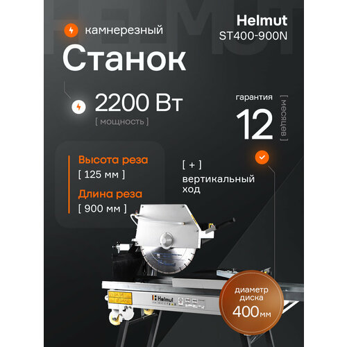 фото Станок камнерезный helmut st400-900n