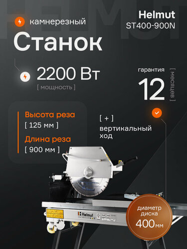 Изображение товара Станок камнерезный с водяным охлаждением Helmut ST400-900N. Мощность 2200 Вт. Длина реза 900 мм.
