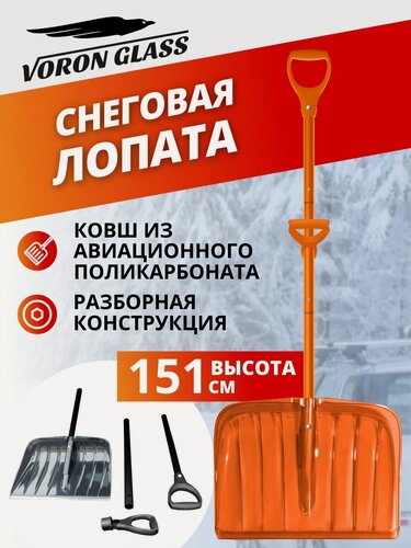 Изображение товара Лопата для снега складная с черенком оранжевая Voron Glass, поликарбонат, 53x38 см.