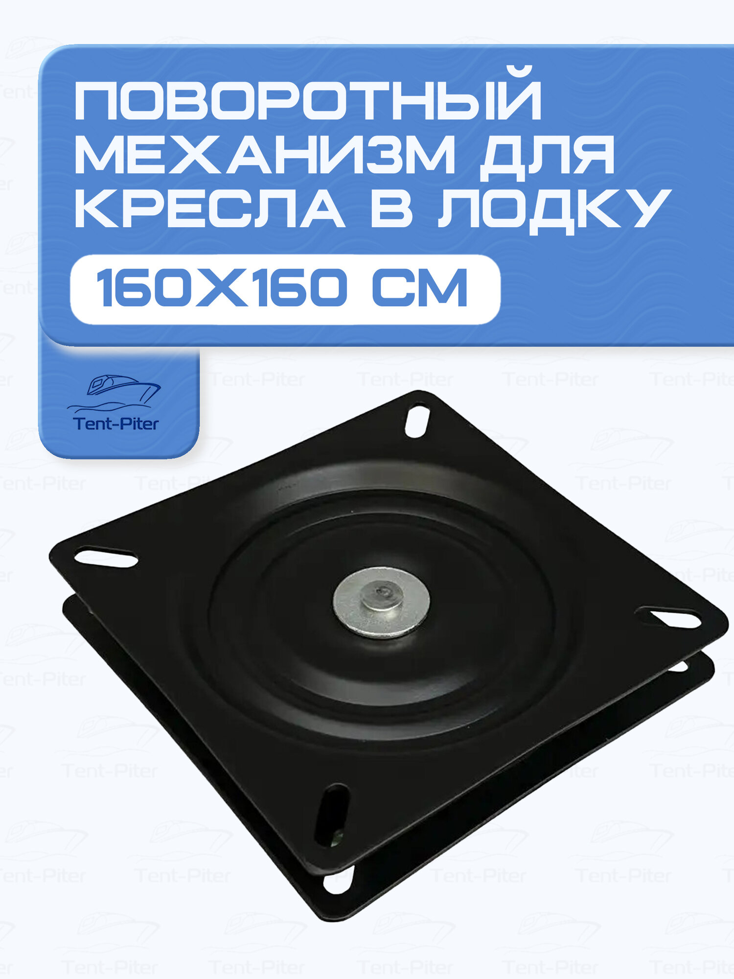 Поворотный механизм-основание для крепления кресла в лодку (160x160x25 мм, пластиковая втулка + подшипники)