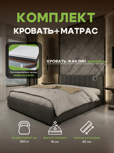 Изображение товара Комплект Кровать "Жаклин"с ортопедическим матрасом и подъемным механизмом, 160x200 см