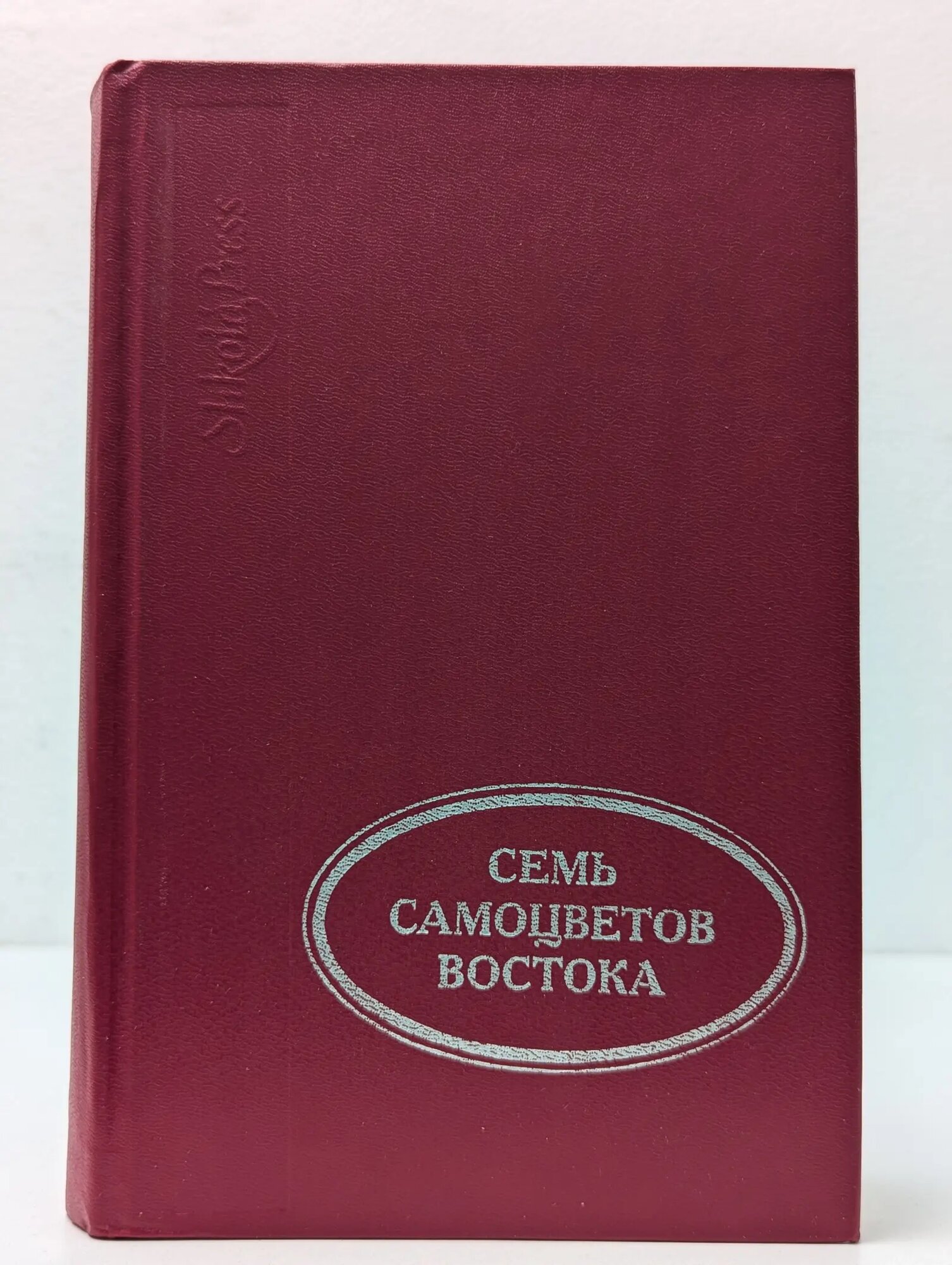 Семь самоцветов Востока Кондырева Наталья Борисовна (сост.) 1995