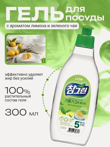 Изображение товара LION CHARMGREEN Средство для мытья посуды, овощей и фруктов (зеленый чай) 300 мл