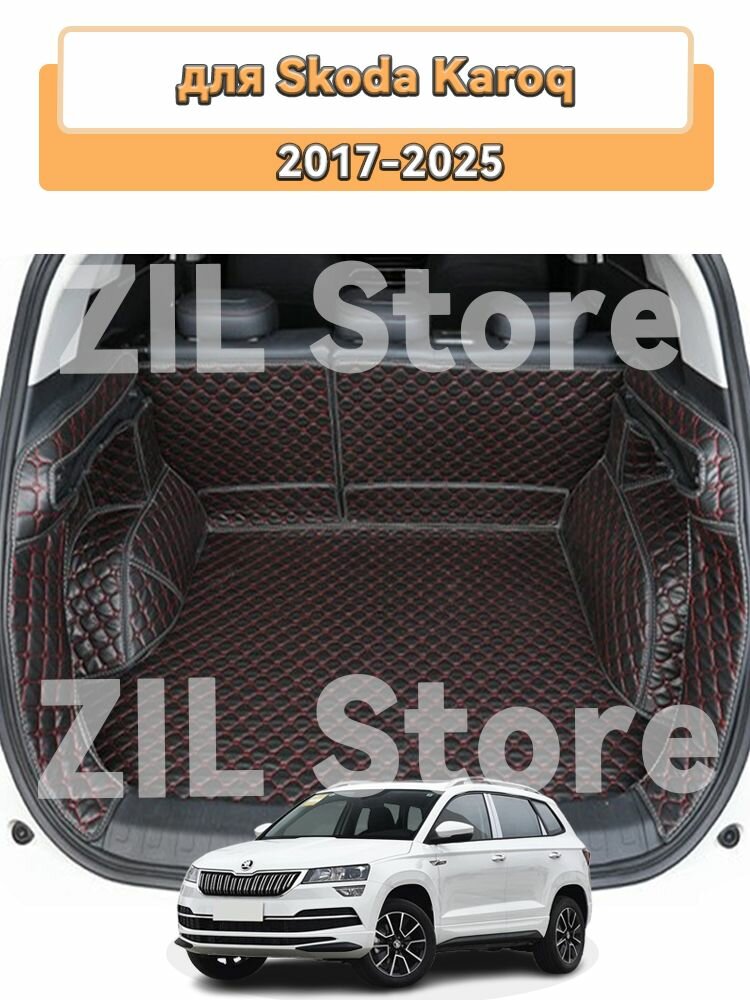 3D-коврик для багажника автомобиля, используемый для Skoda Karoq 2017-2025, представляет собой водонепроницаемый и износостойкий кожаный материал для защиты салона автомобиля.