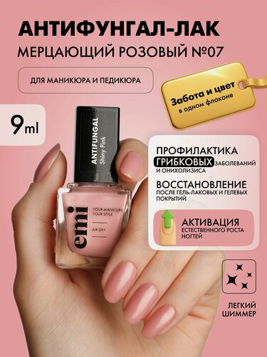 Изображение товара Лак для ногтей укрепляющий Антифунгал от грибка цветной Мерцающий розовый №07, 9 мл