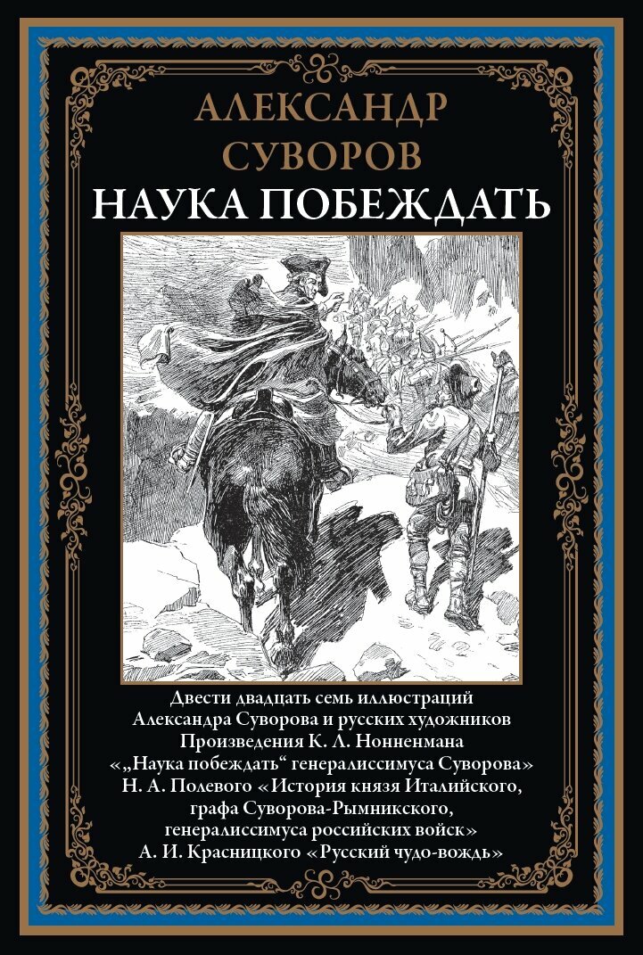 Наука побеждать БМЛ. Суворов А. 227 иллюстраций Александра Суворова и русских художников.