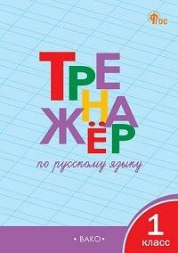 Книга "Тренажер по русскому языку : 1-й класс (соответствует ФГОС)"