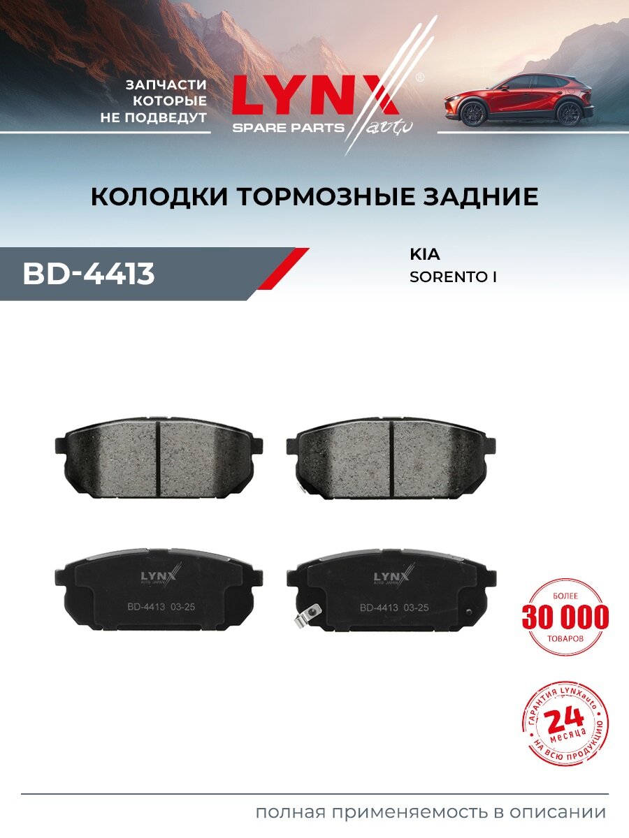 Колодки тормозные дисковые задние для KIA SORENTO / LYNXauto BD-4413