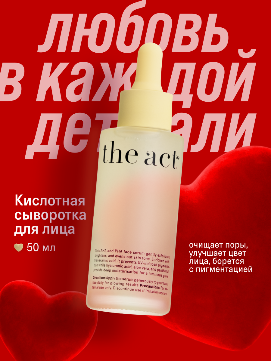 Сыворотка "The Act" кислотная отшелушивающая для лица, 50 мл