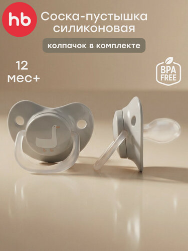 Изображение товара 13008/1, Соска пустышка Happy Baby, для новорожденных силиконовая 12-24 м, с колпачком, бежевая