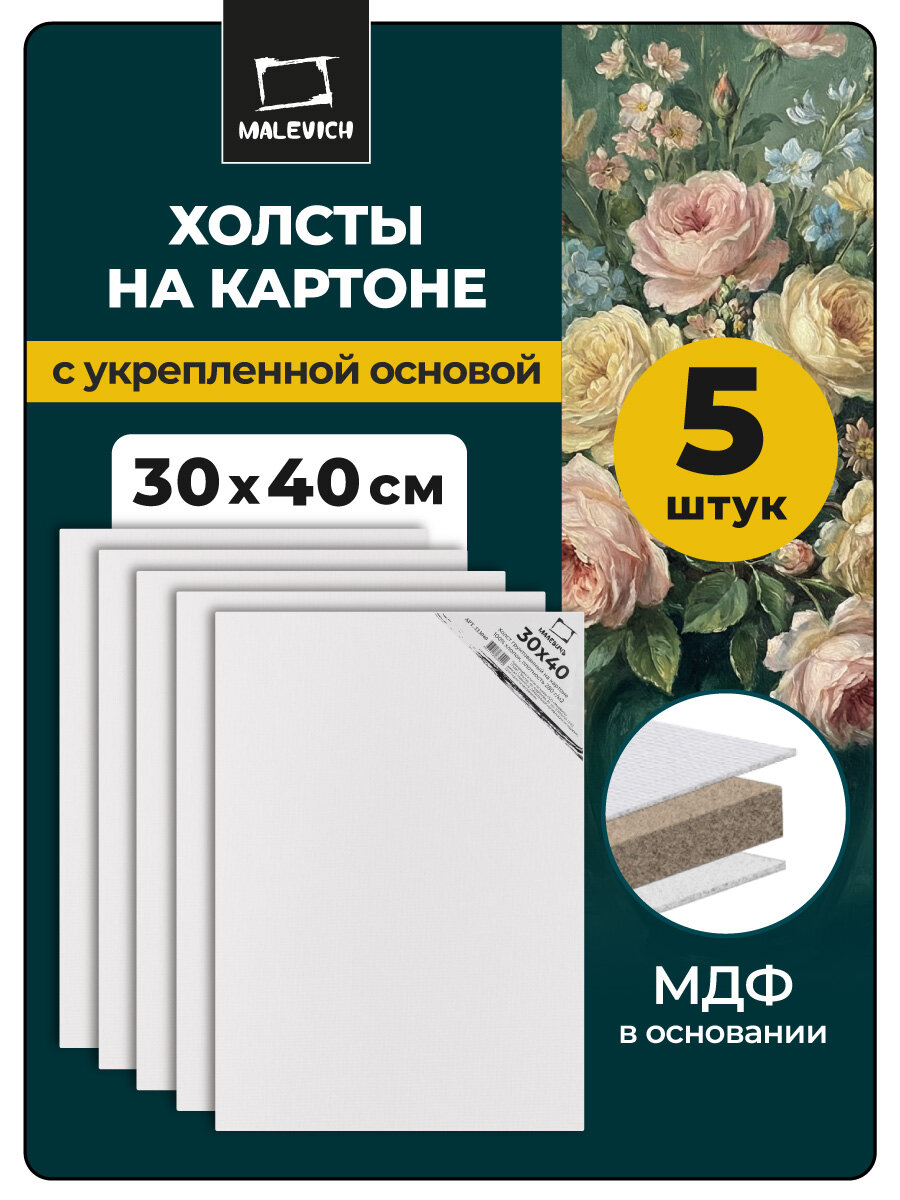 Набор холстов на картоне Малевичъ, 30х40 см, 5 шт, хлопок 280 г\м2