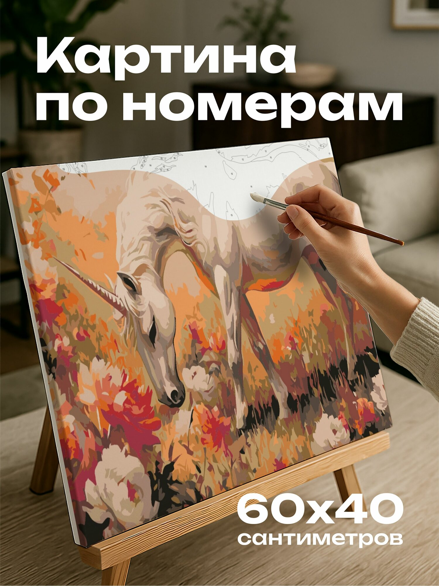 Картина по номерам 60x40 см, Единорог, масляная картина, луг, пионы, яркие краски, неземной свет, мистический, 5:3.