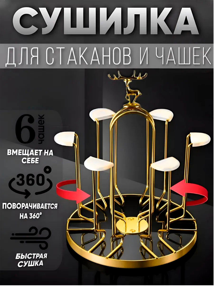 Сушилка для чашек, из надежного металла, не деформируется, для активной эксплуатации