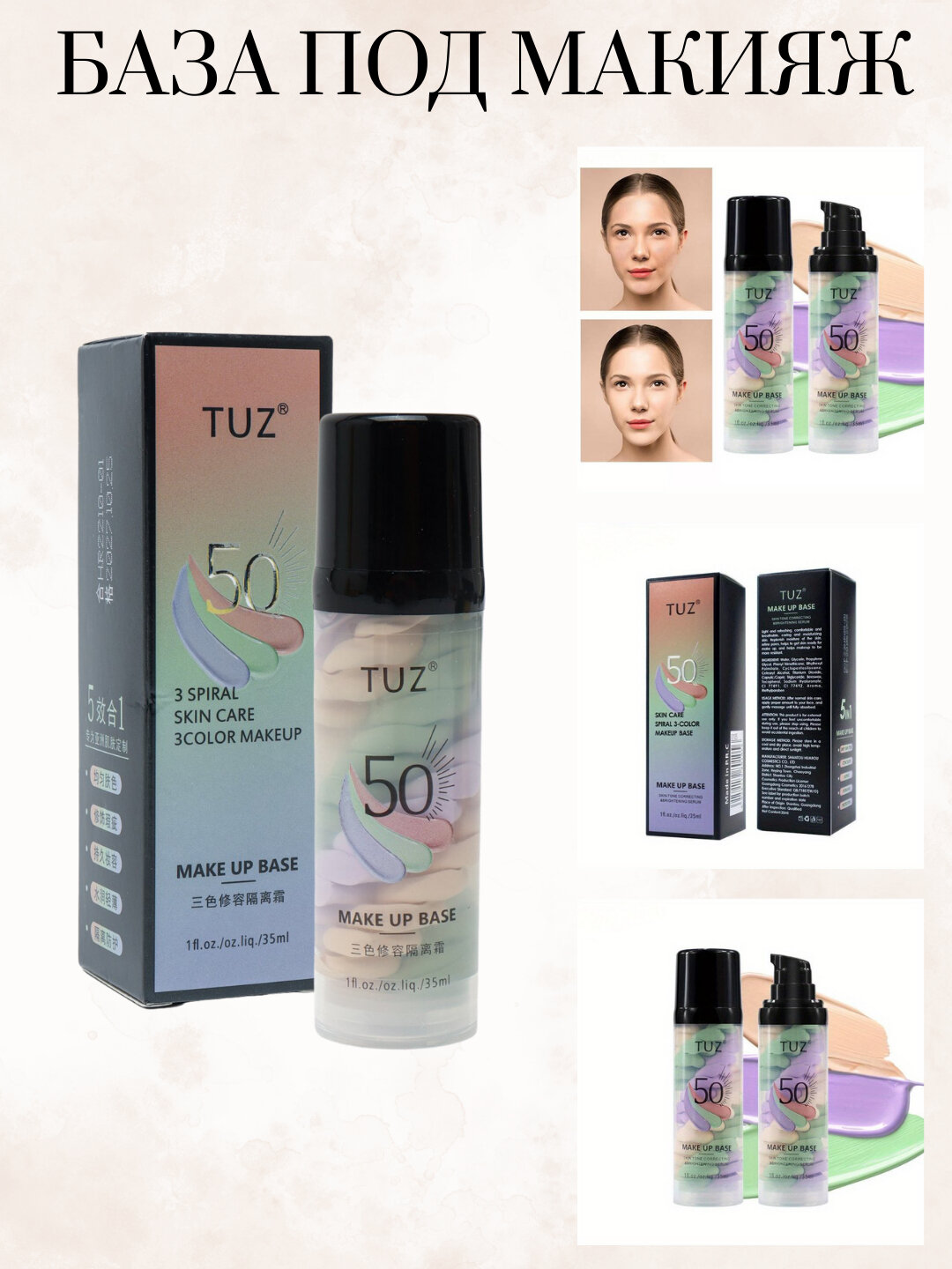 3-цветная база-праймер для лица TUZ 50, выравнивает тон, скрывает поры, 35 мл
