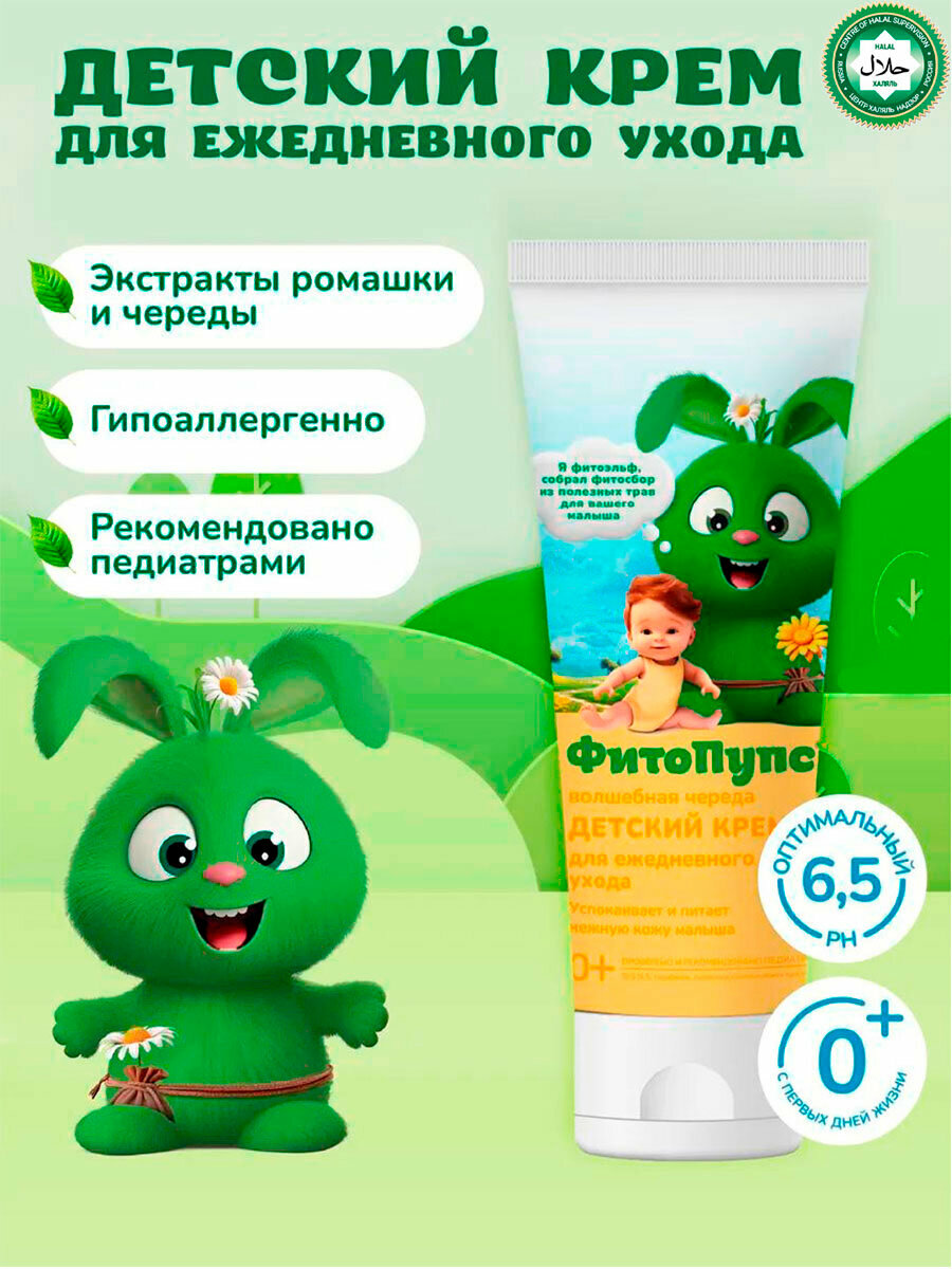 Детский крем "Фито Пупс", для ежедневного ухода, с чередой, 75мл