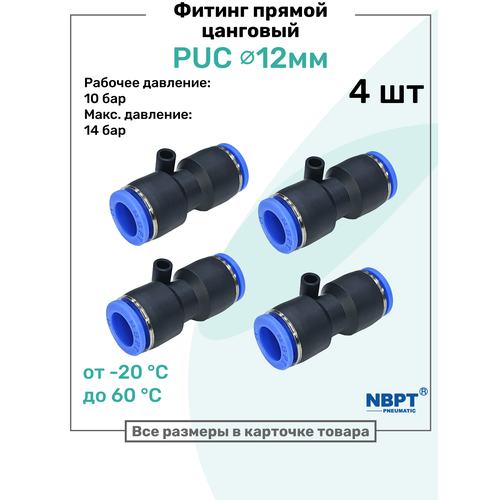 фото Фитинг прямой пневматический быстросъемный puc 12 мм, пневмофитинг nbpt, набор 4шт