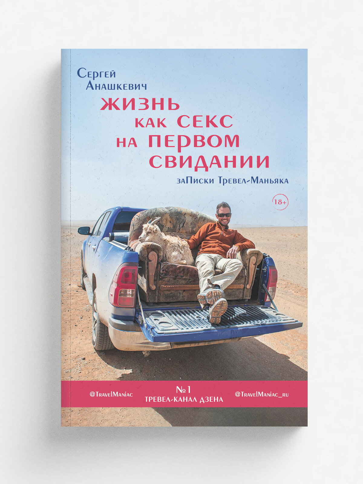 Жизнь как секс на первом свидании. Заметки тревел-маньяка | Сергей Анашкевич | Эксмо, 2025 | 18+