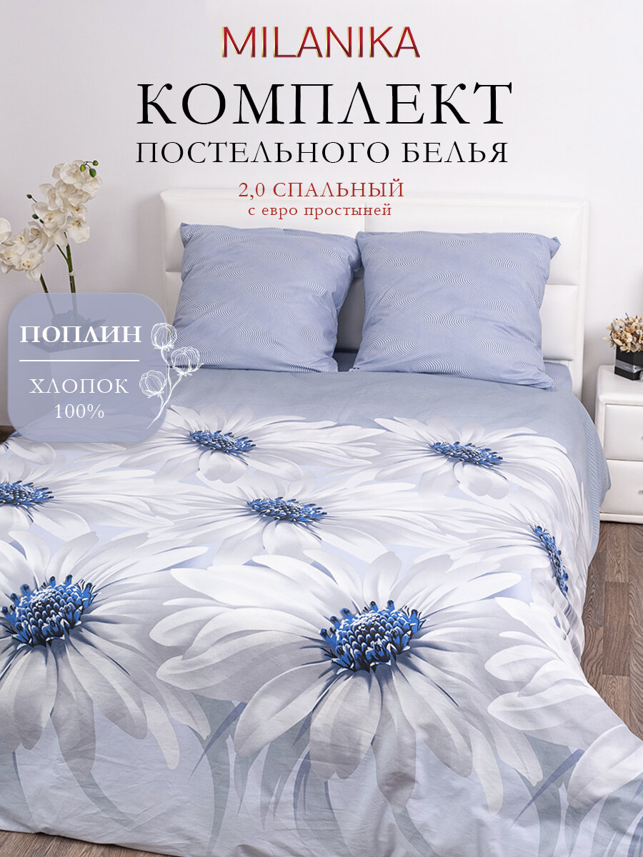 Постельное белье 2 спальное с евро простыней MILANIKA Лея, поплин, наволочки 70х70, 100% хлопок