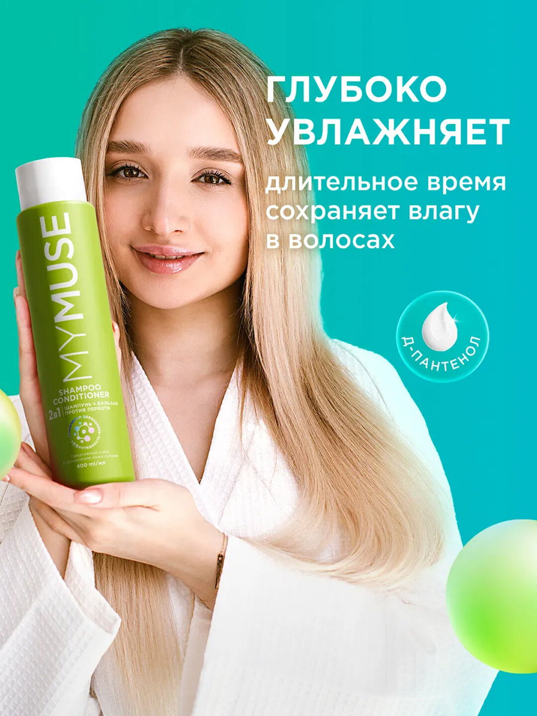 ПН MYMUSE Гель д/душ+Шампунь-Бальзам д/в от перхоти 540мл УЗ — фото 1